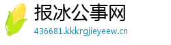 报冰公事网